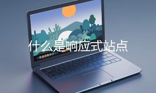 什么是響應式站點