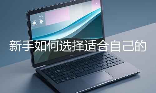 新手如何選擇適合自己的網站開發編程語言？